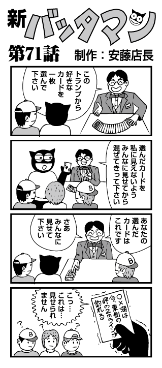 新バッタマン第71話
