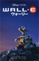 WALL・Eウォーリー (ディズニーアニメ小説版) (単行本)