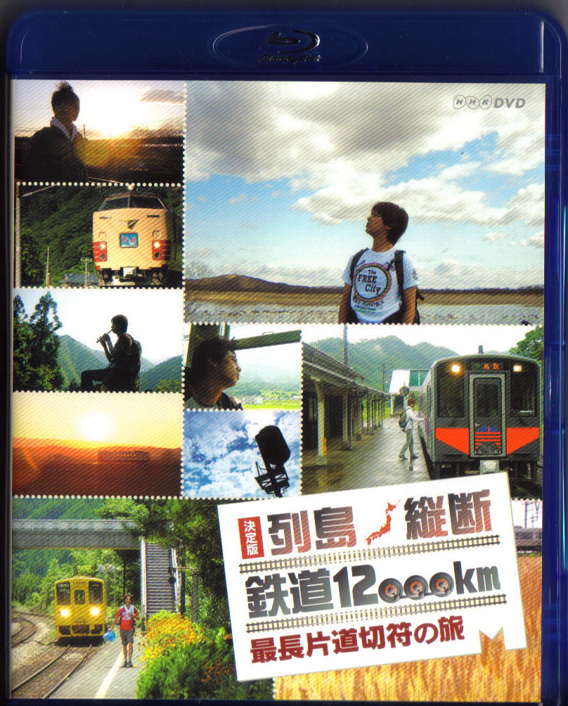Blu-rayソフト評価Blog -決定版 列島縦断 鉄道12,000Km最長片道切符の旅