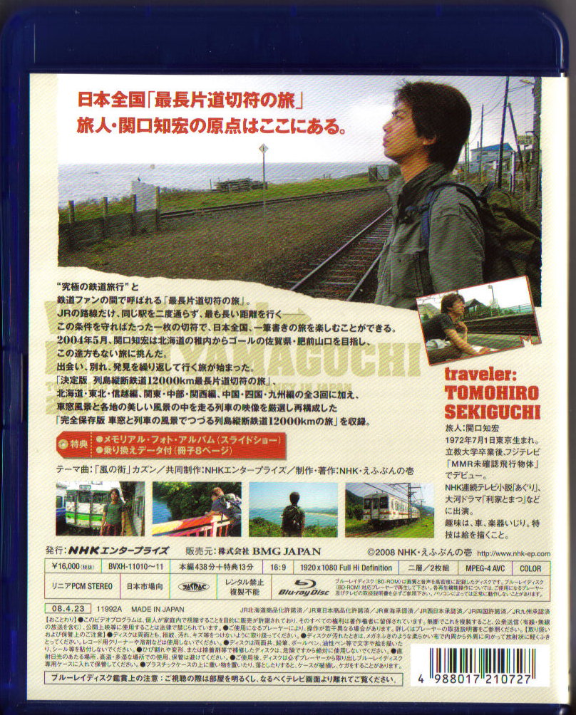 Blu-rayソフト評価Blog -決定版 列島縦断 鉄道12,000Km最長片道切符の旅