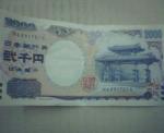 ２０００円札