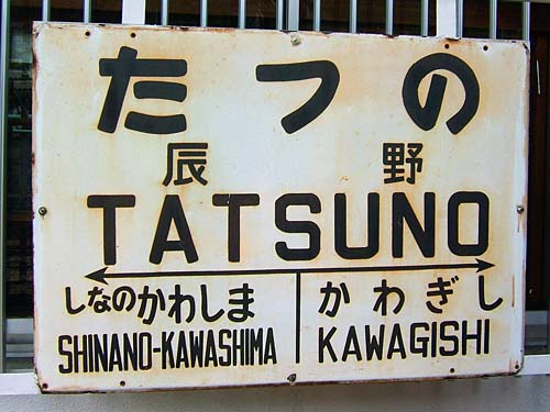 tatsuno-1.jpg