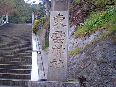 東雲神社